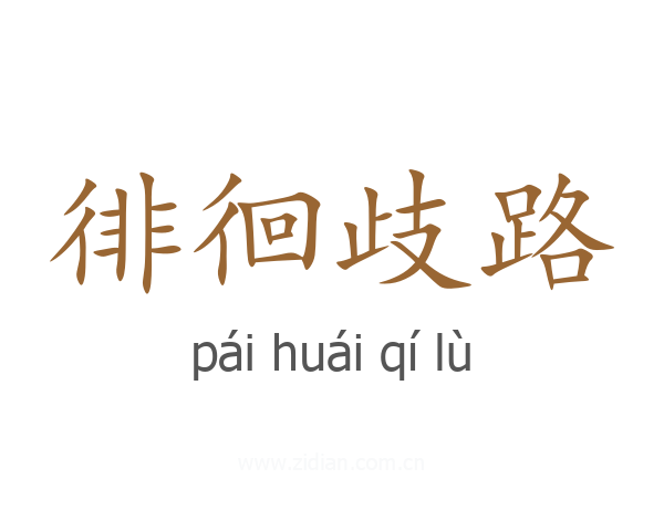 徘徊歧路