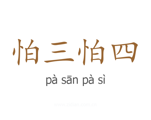 怕三怕四
