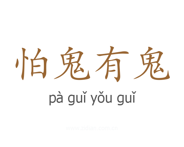 怕鬼有鬼