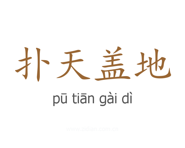 扑天盖地