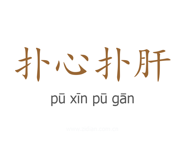 扑心扑肝