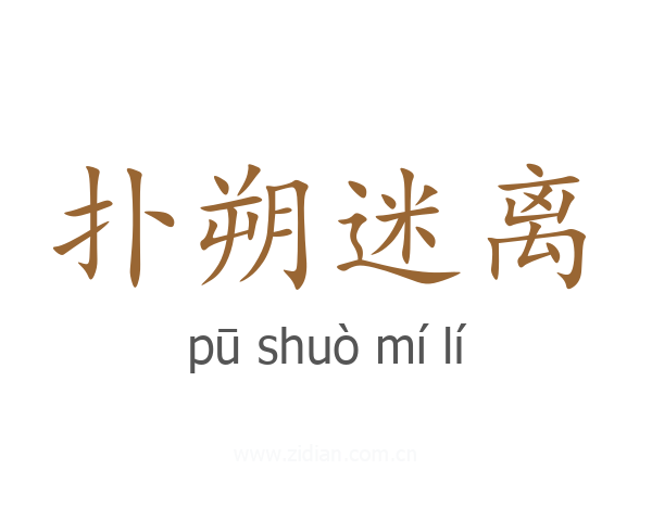 扑朔迷离