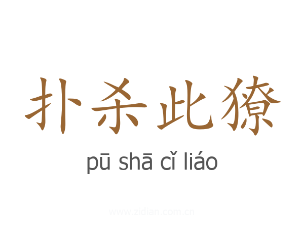 扑杀此獠