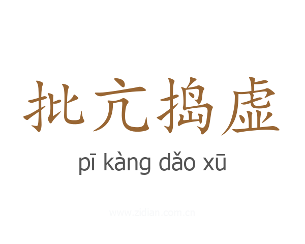 批亢捣虚