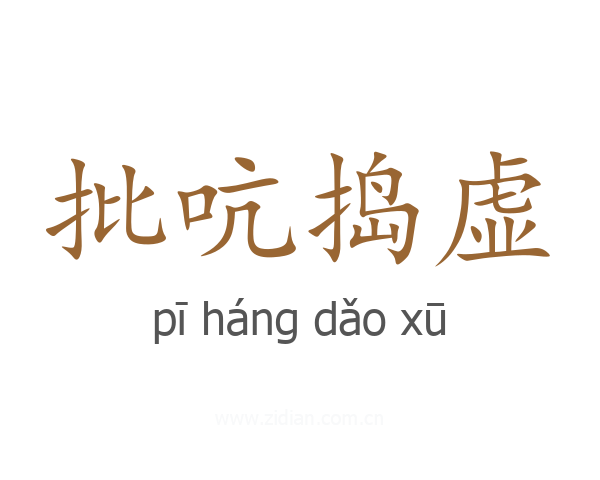 批吭捣虚
