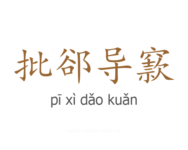 批郤导窾
