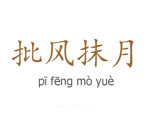 批风抹月