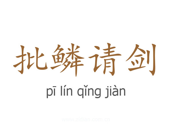 批鳞请剑