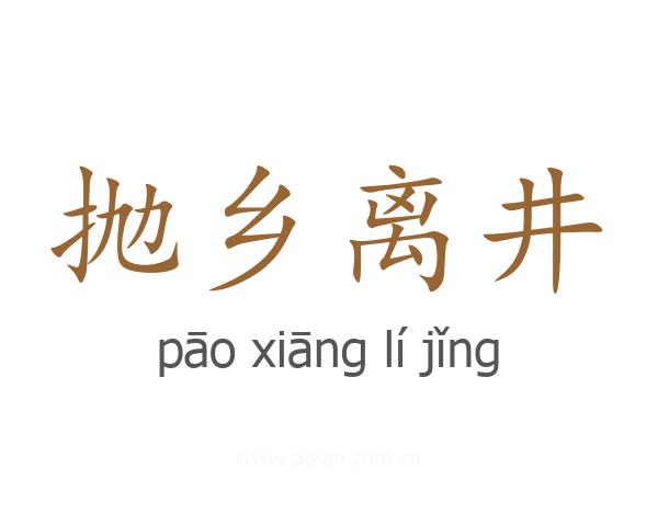 抛乡离井
