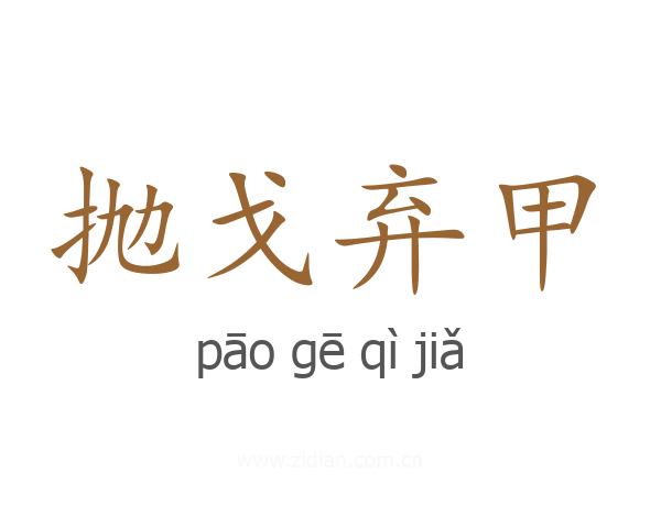 抛戈弃甲
