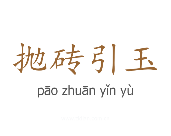 抛砖引玉