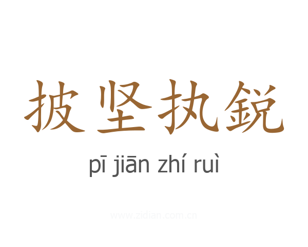 披坚执鋭