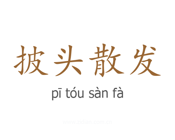 披头散发