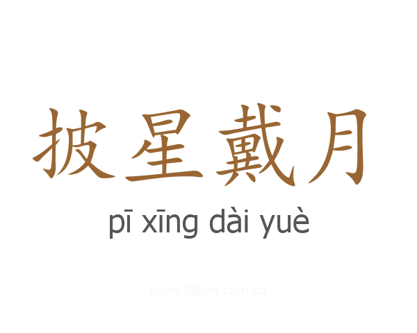 披星戴月