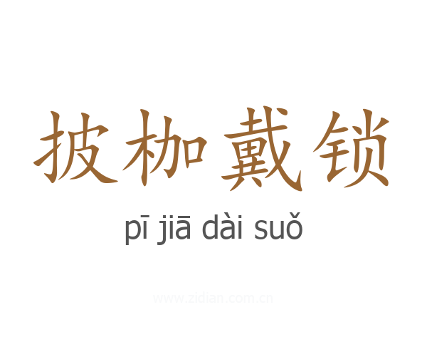 披枷戴锁