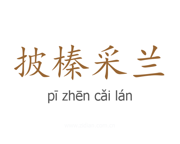 披榛采兰