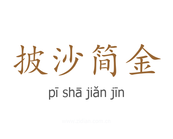 披沙简金