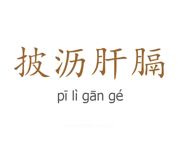 披沥肝膈