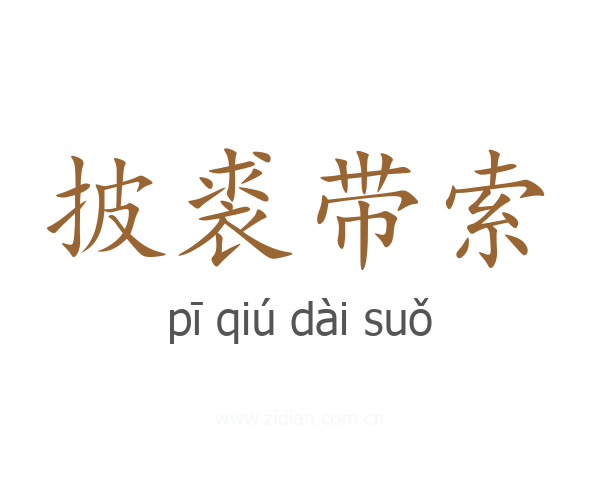 披裘带索