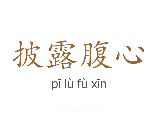 披露腹心