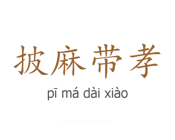 披麻带孝