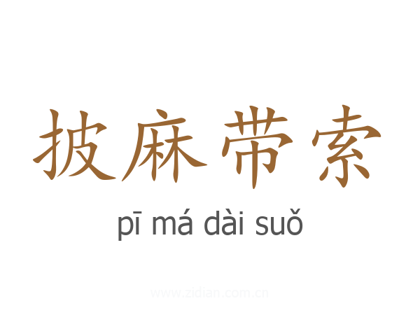 披麻带索
