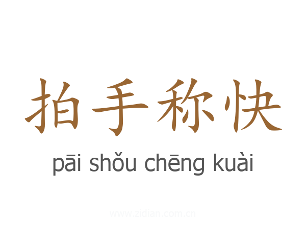 拍手称快