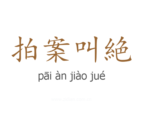 拍案叫絶