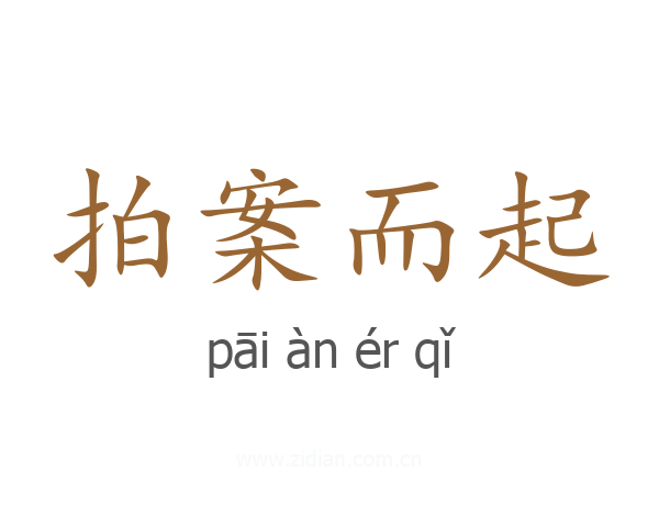 拍案而起