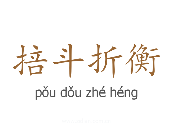 掊斗折衡