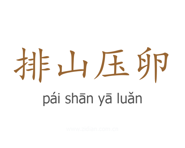 排山压卵