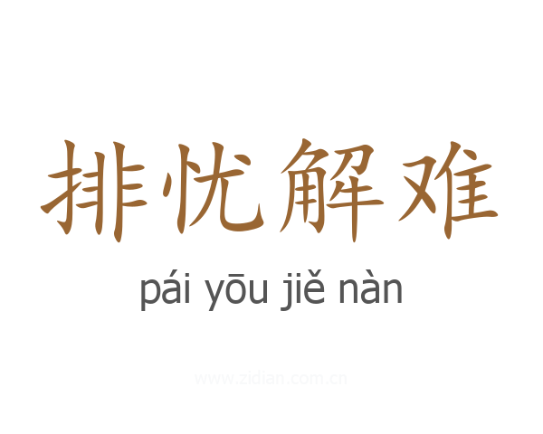 排忧解难