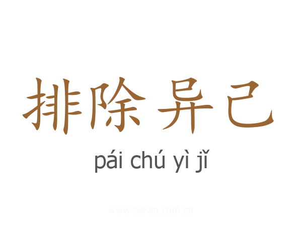 排除异己