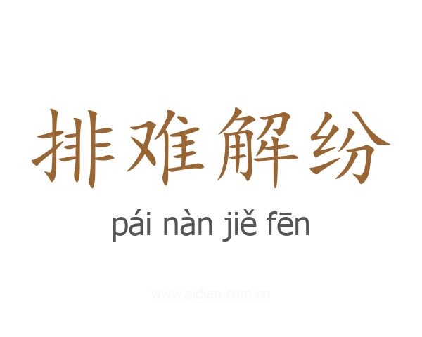 排难解纷