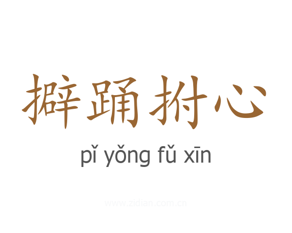 擗踊拊心