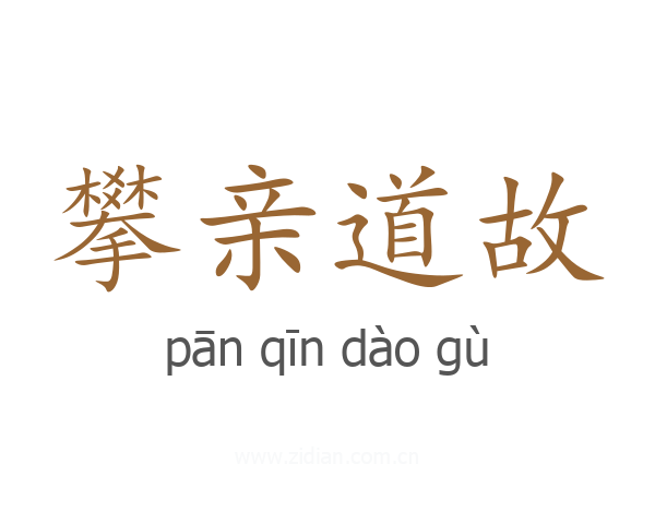 攀亲道故