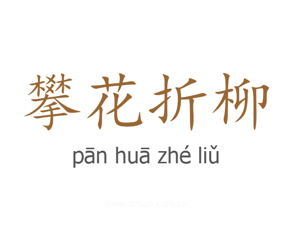 攀花折柳