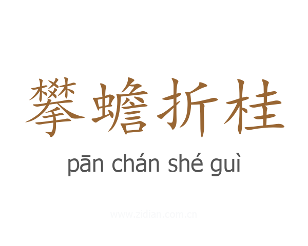 攀蟾折桂