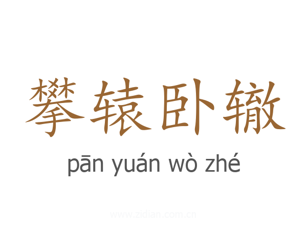 攀辕卧辙