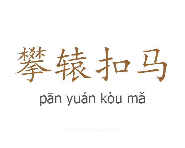 攀辕扣马