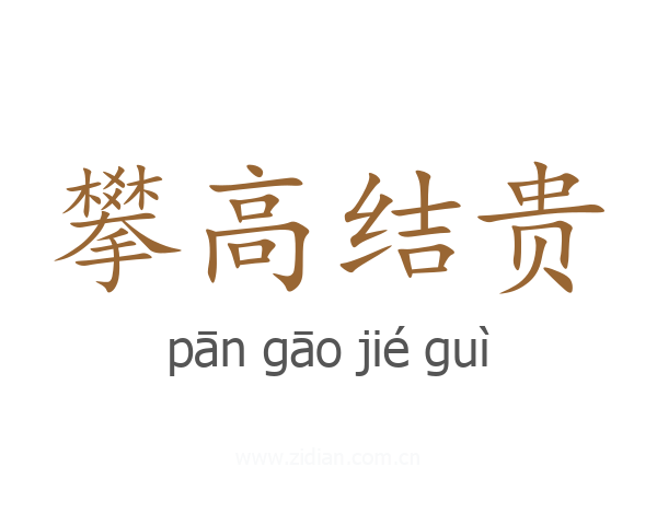 攀高结贵
