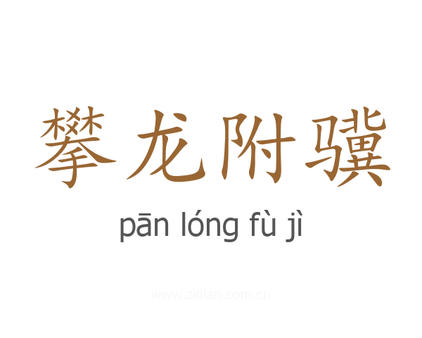 攀龙附骥