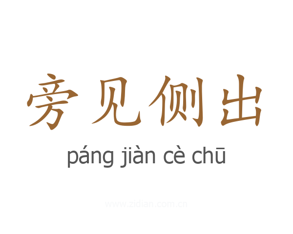 旁见侧出
