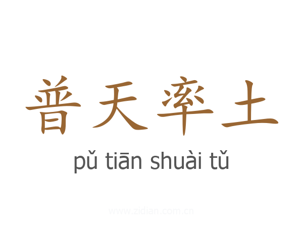 普天率土