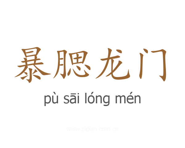 暴腮龙门