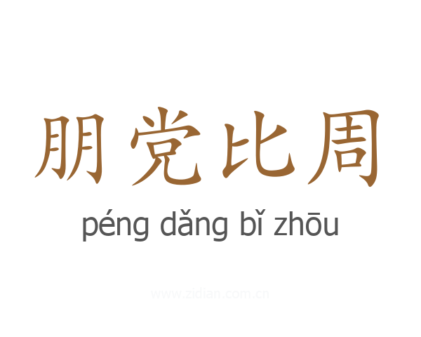 朋党比周