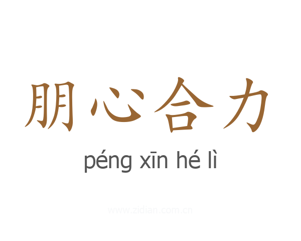 朋心合力