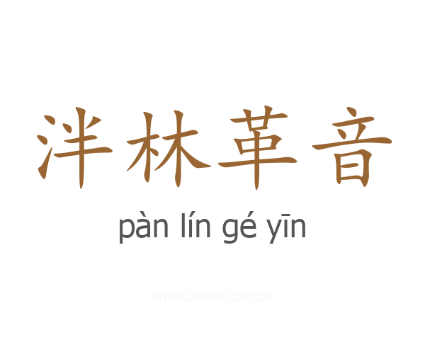 泮林革音