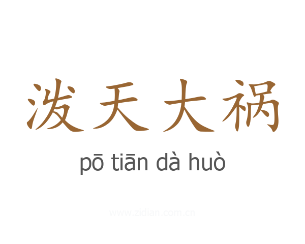 泼天大祸