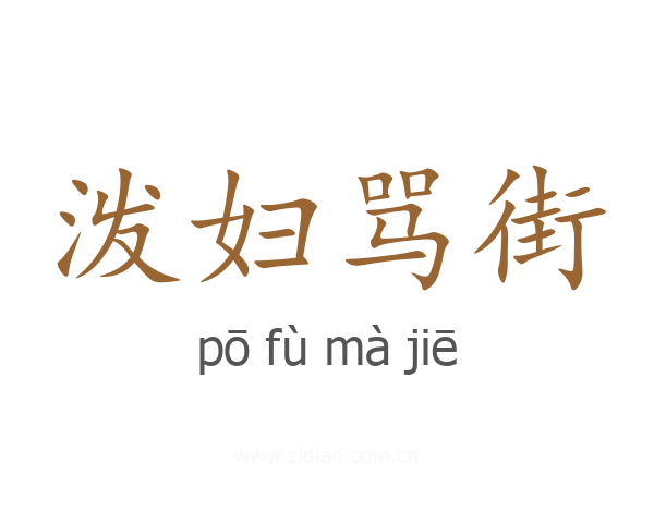 泼妇骂街